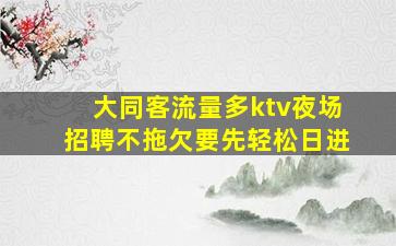 海东夜总会招聘