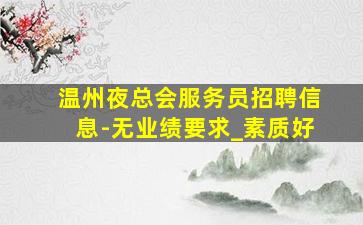 咸宁酒吧招聘