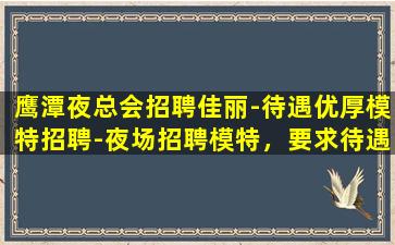 儋州夜总会招聘